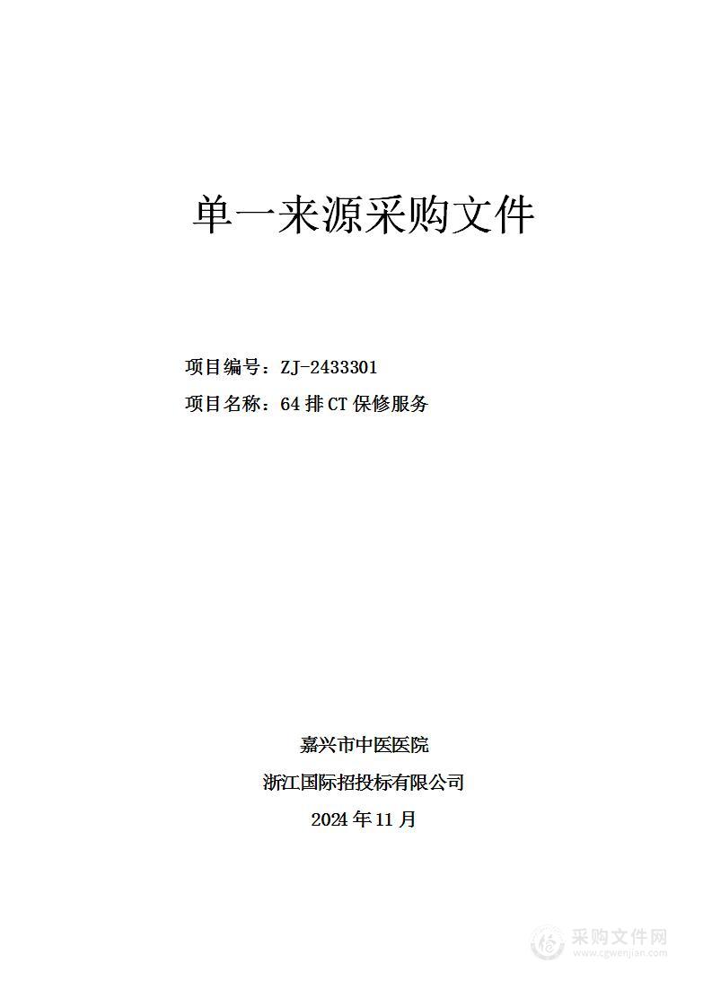 嘉兴市中医医院64排CT保修服务项目