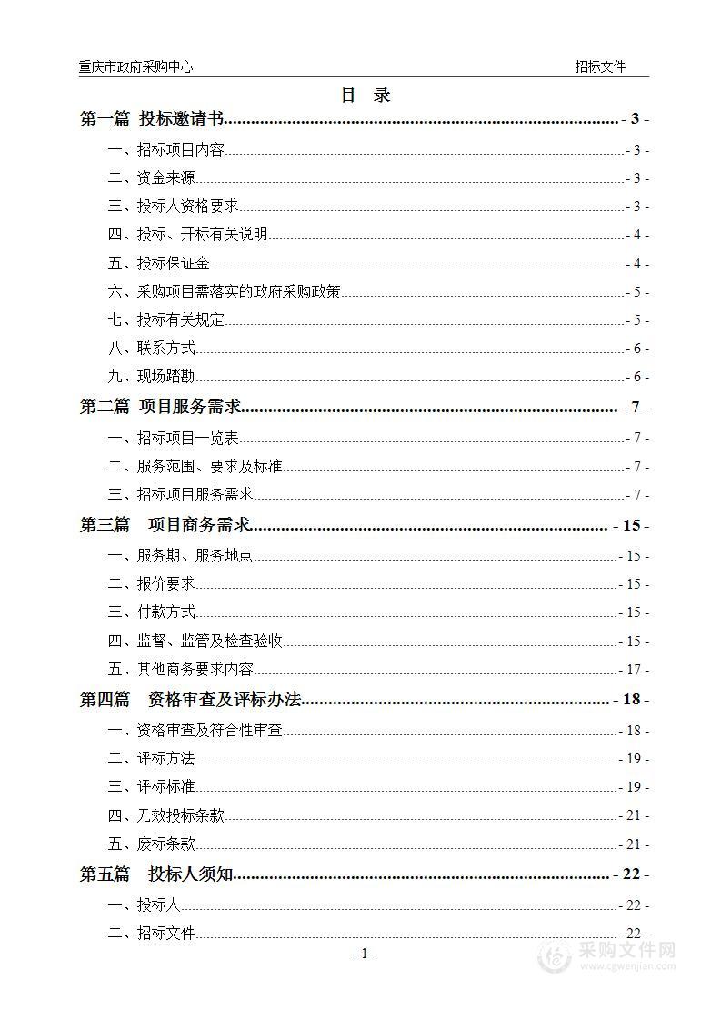 重庆高新区2025—2027年松材线虫病疫木除治清理服务