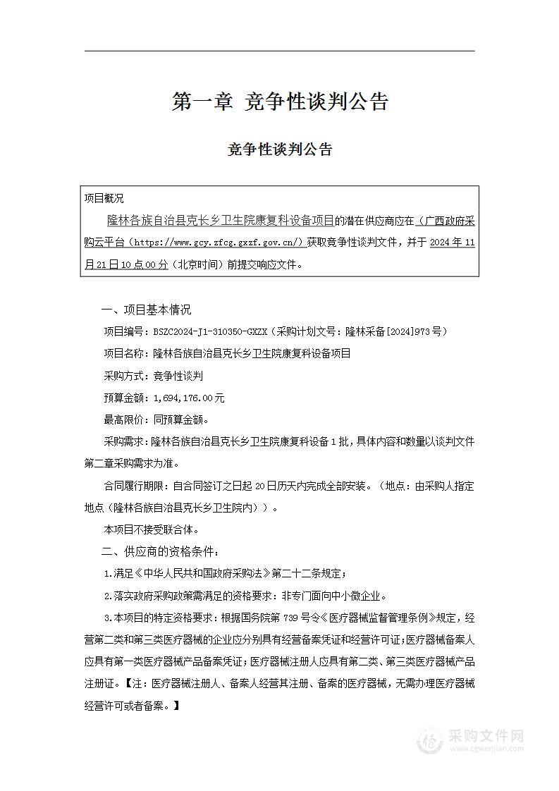 隆林各族自治县克长乡卫生院康复科设备项目