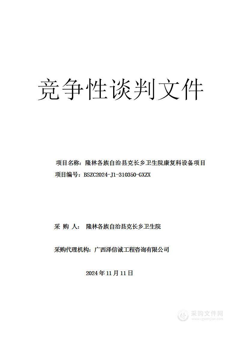 隆林各族自治县克长乡卫生院康复科设备项目