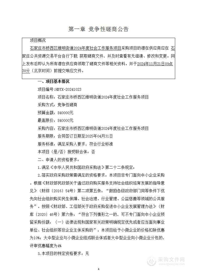 石家庄市桥西区维明街道2024年度社会工作服务项目