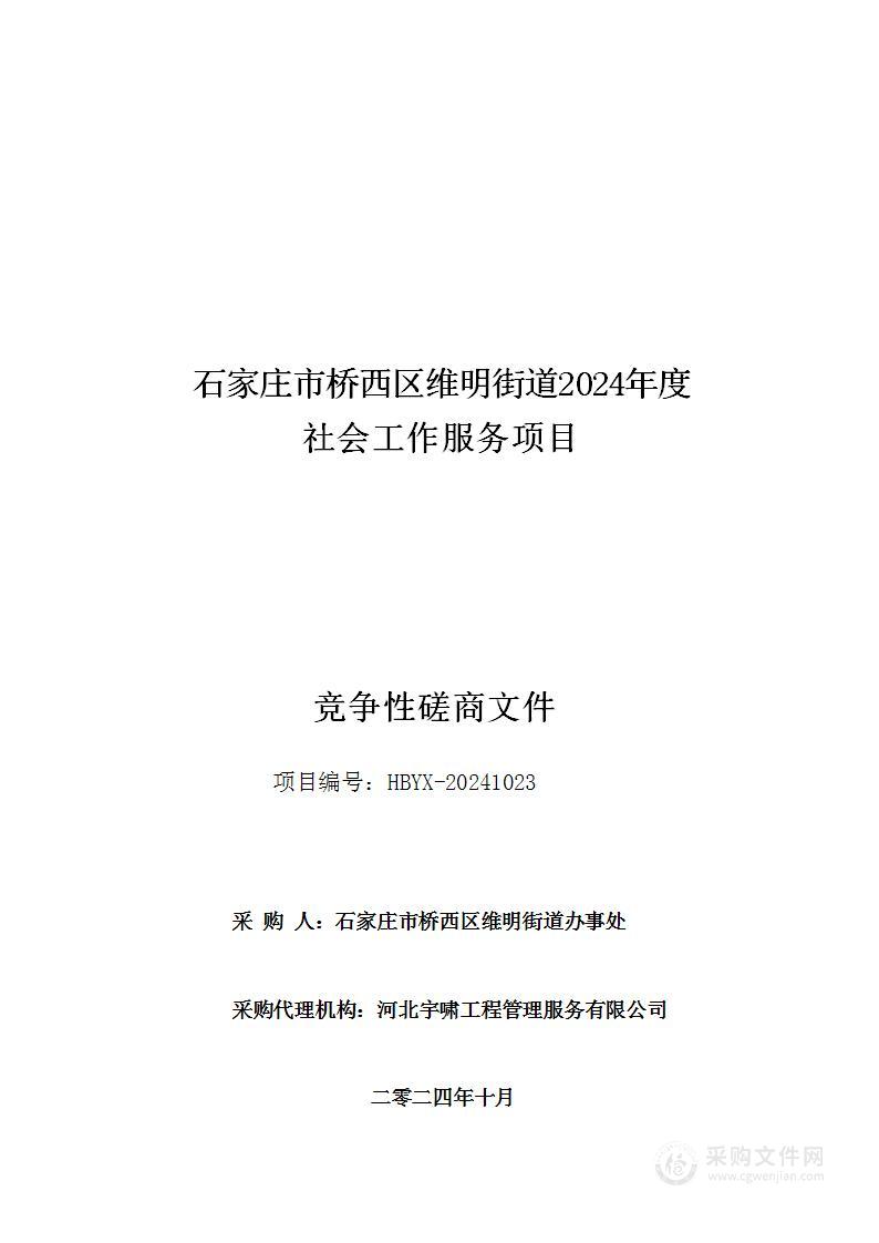 石家庄市桥西区维明街道2024年度社会工作服务项目