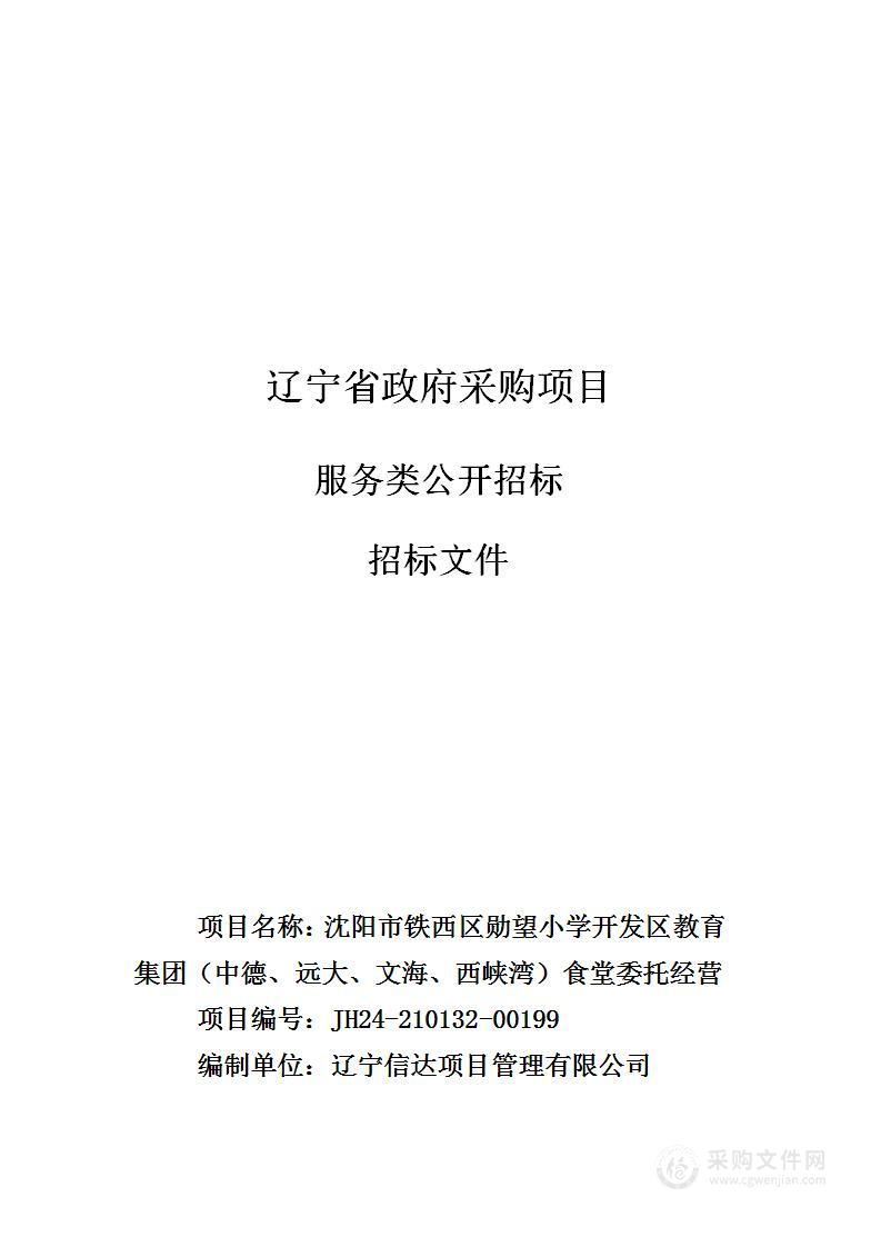 沈阳市铁西区勋望小学开发区教育集团（中德、远大、文海、西峡湾）食堂委托经营