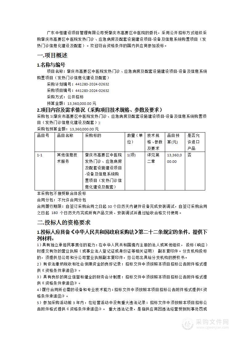 肇庆市高要区中医院发热门诊、应急病房及配套设施建设项目-设备及信息系统购置项目（发热门诊信息化建设及配套）