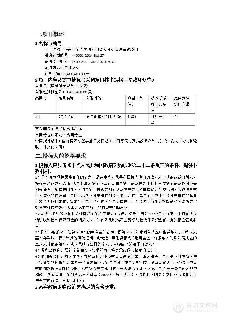 华南师范大学信号测量及分析系统采购项目