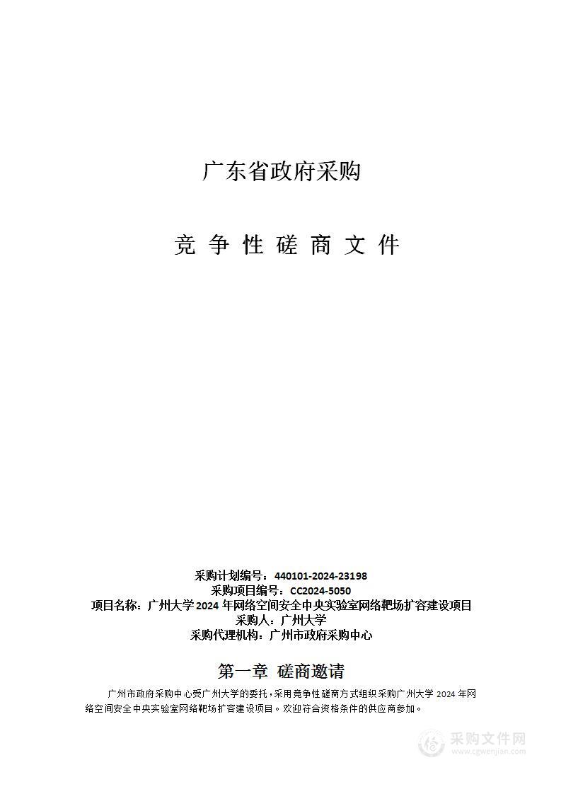 广州大学2024年网络空间安全中央实验室网络靶场扩容建设项目