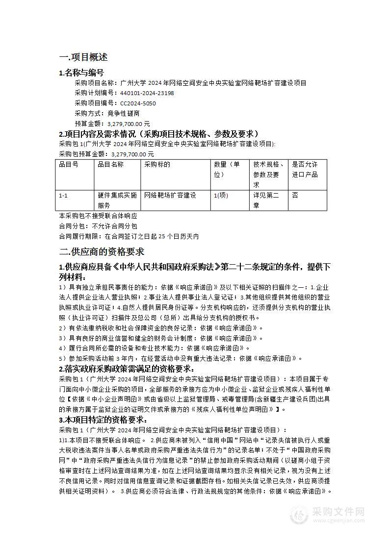 广州大学2024年网络空间安全中央实验室网络靶场扩容建设项目