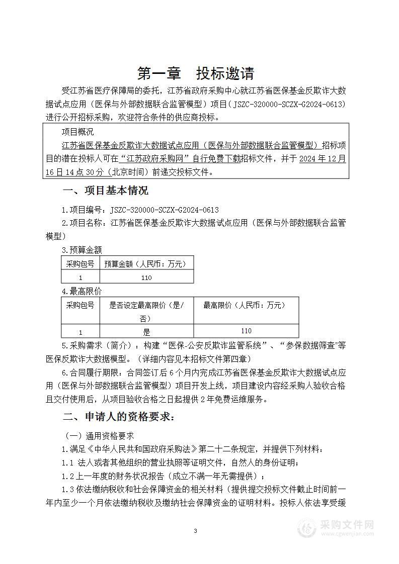 江苏省医保基金反欺诈大数据试点应用（医保与外部数据联合监管模型）