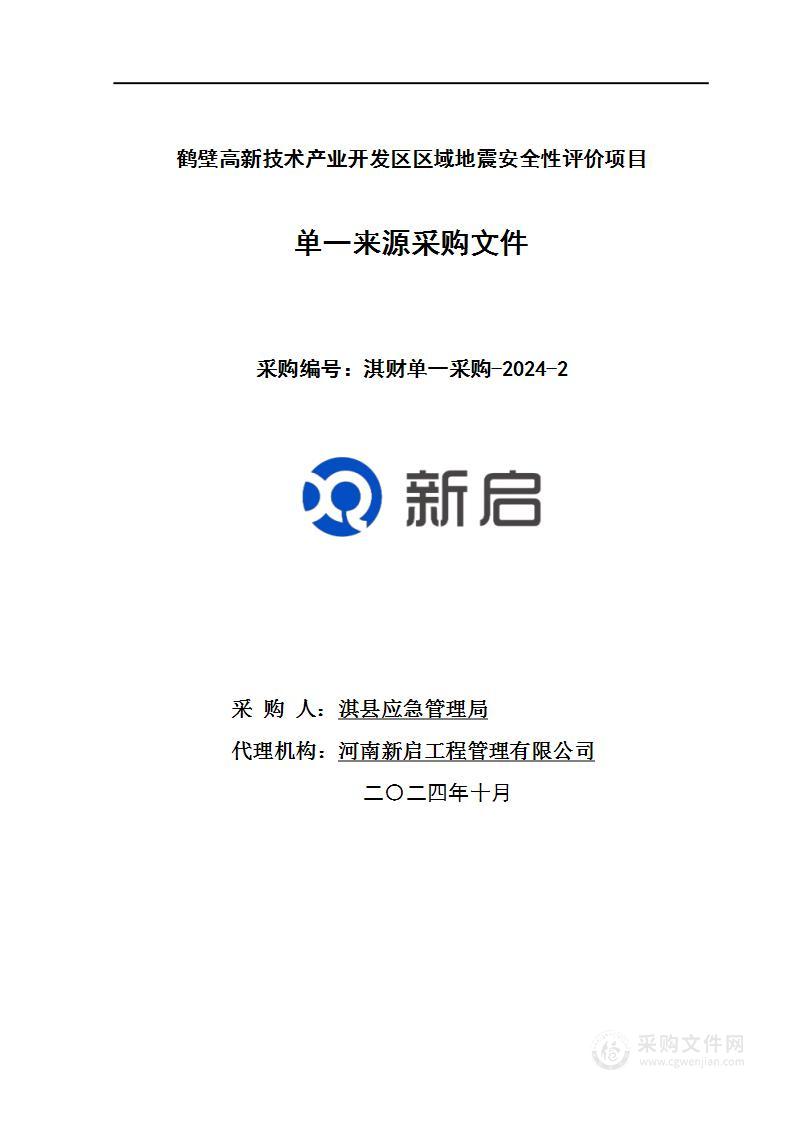 淇县应急管理局鹤壁高新技术产业开发区区域地震安全性评价项目