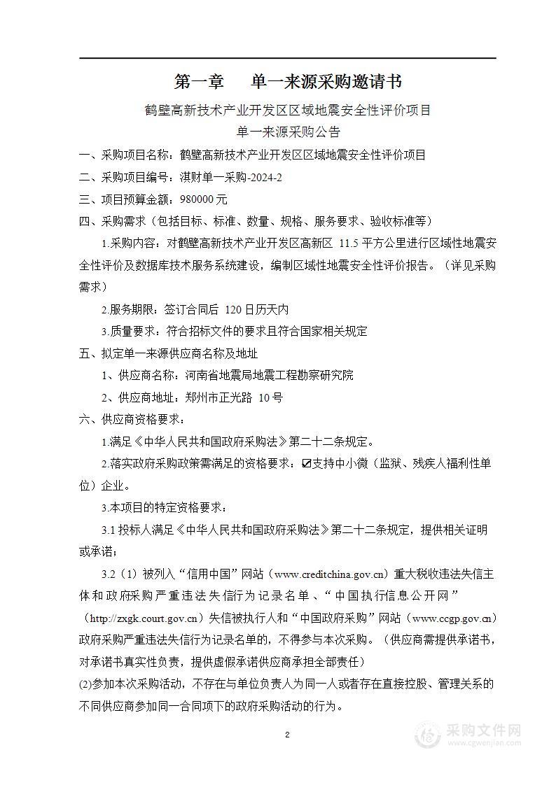 淇县应急管理局鹤壁高新技术产业开发区区域地震安全性评价项目