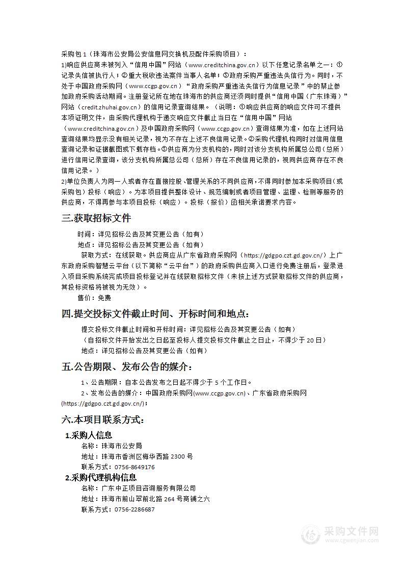 珠海市公安局公安信息网交换机及配件采购项目