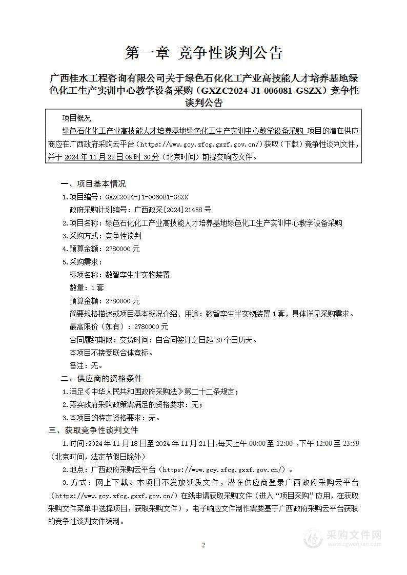 绿色石化化工产业高技能人才培养基地绿色化工生产实训中心教学设备采购