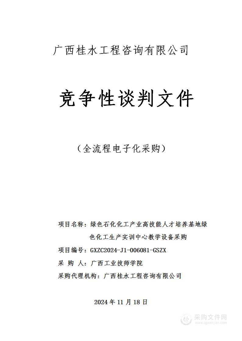 绿色石化化工产业高技能人才培养基地绿色化工生产实训中心教学设备采购