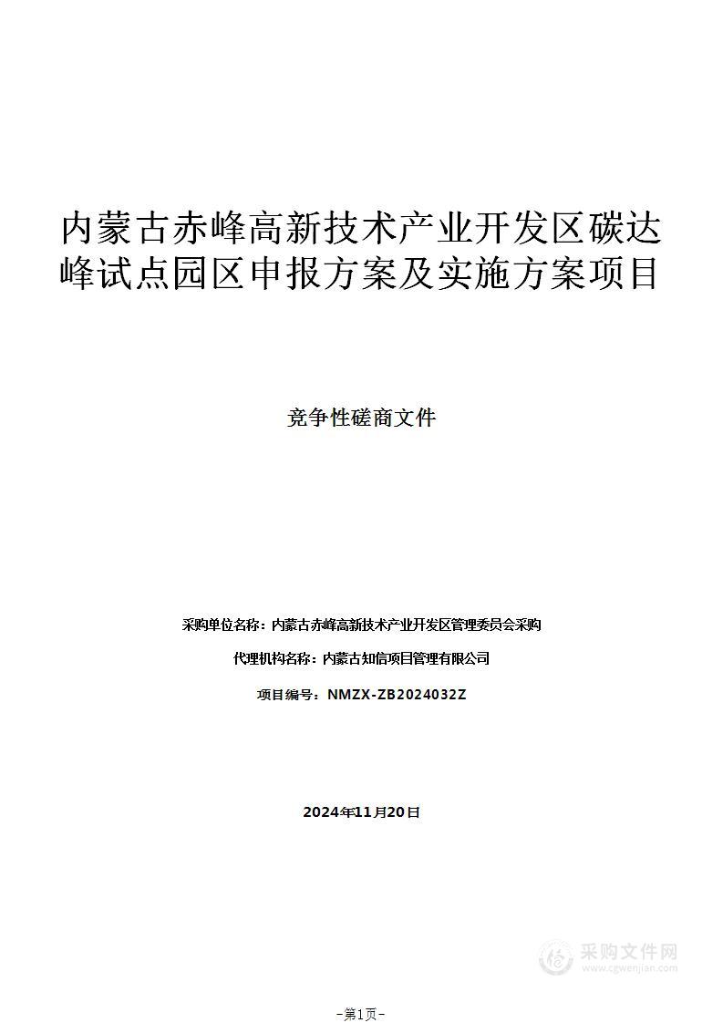 内蒙古赤峰高新技术产业开发区碳达峰试点园区申报方案及实施方案项目