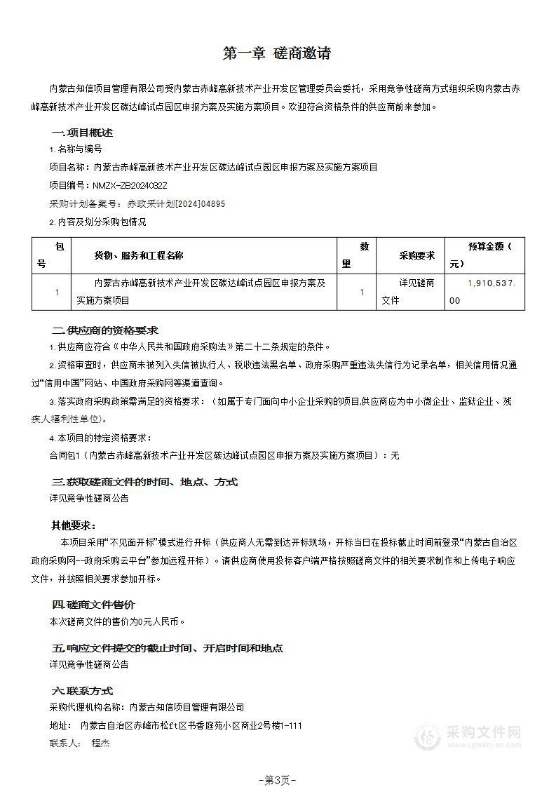 内蒙古赤峰高新技术产业开发区碳达峰试点园区申报方案及实施方案项目