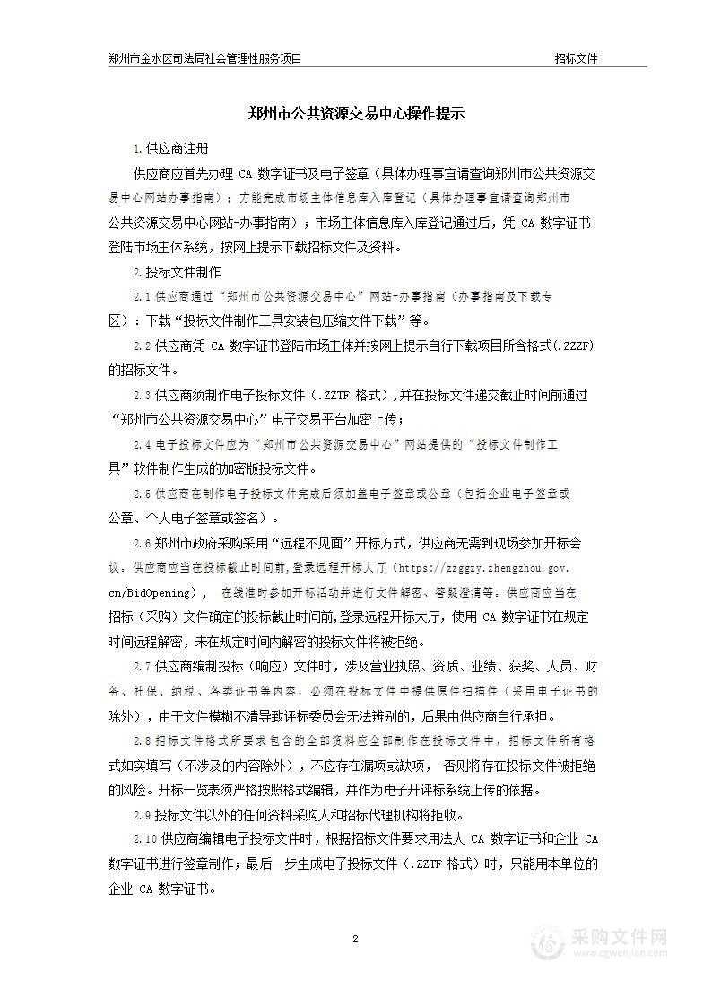 郑州市金水区司法局社会管理性服务项目