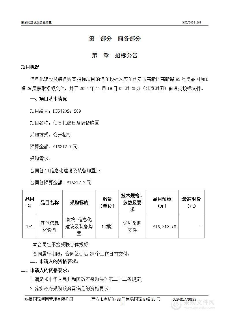 信息化建设及装备购置