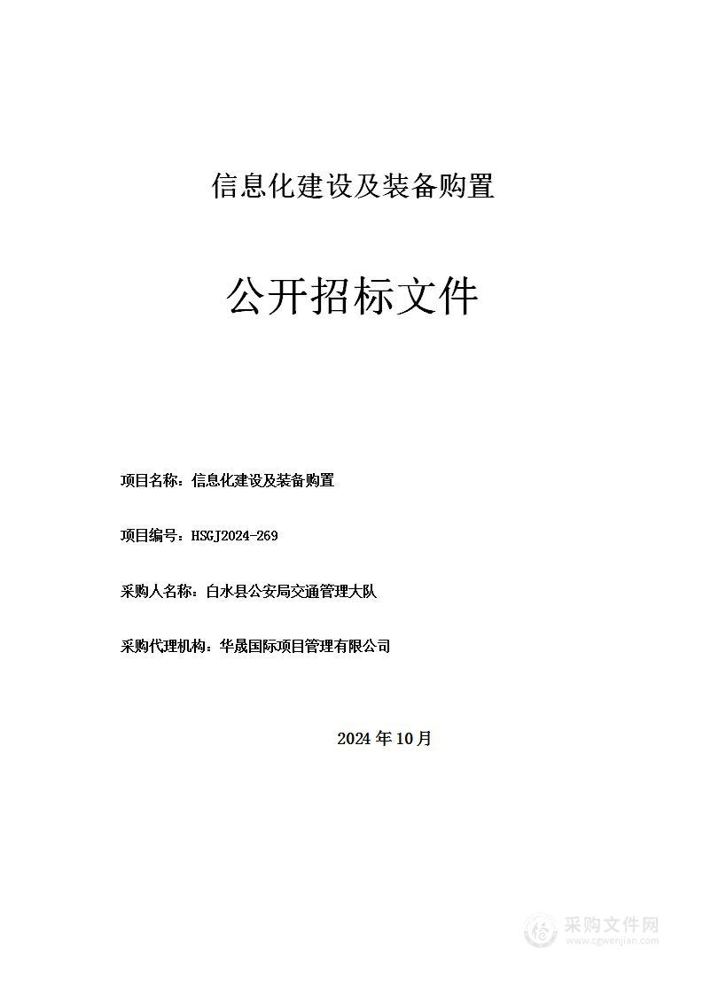 信息化建设及装备购置