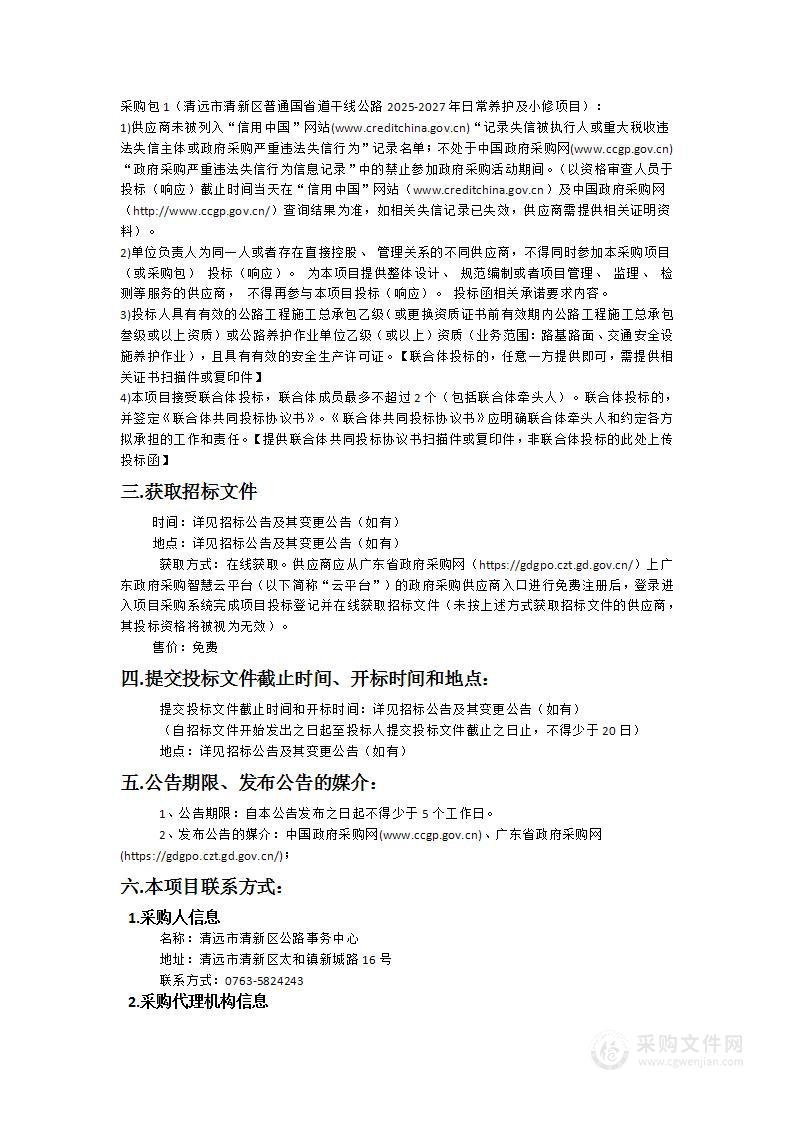 清远市清新区普通国省道干线公路2025-2027年日常养护及小修项目