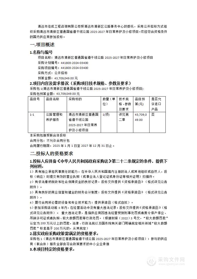 清远市清新区普通国省道干线公路2025-2027年日常养护及小修项目