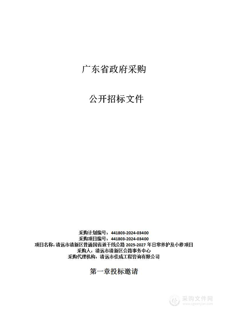 清远市清新区普通国省道干线公路2025-2027年日常养护及小修项目