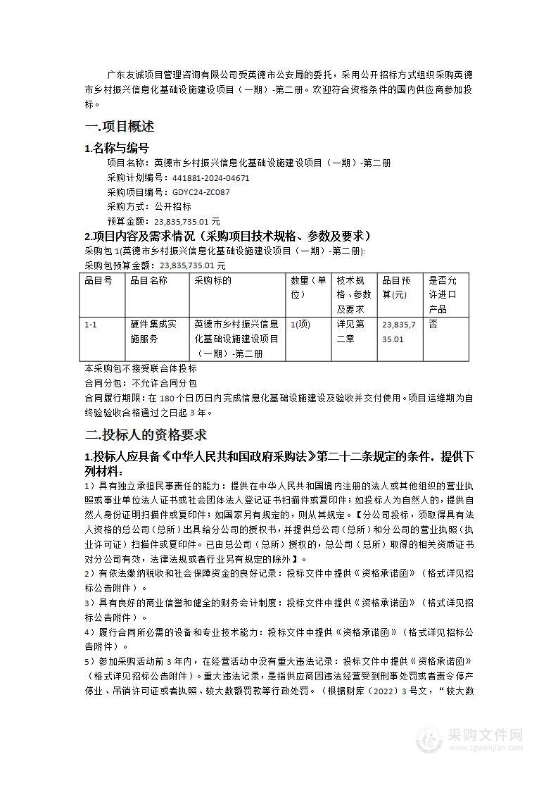 英德市乡村振兴信息化基础设施建设项目（一期）-第二册