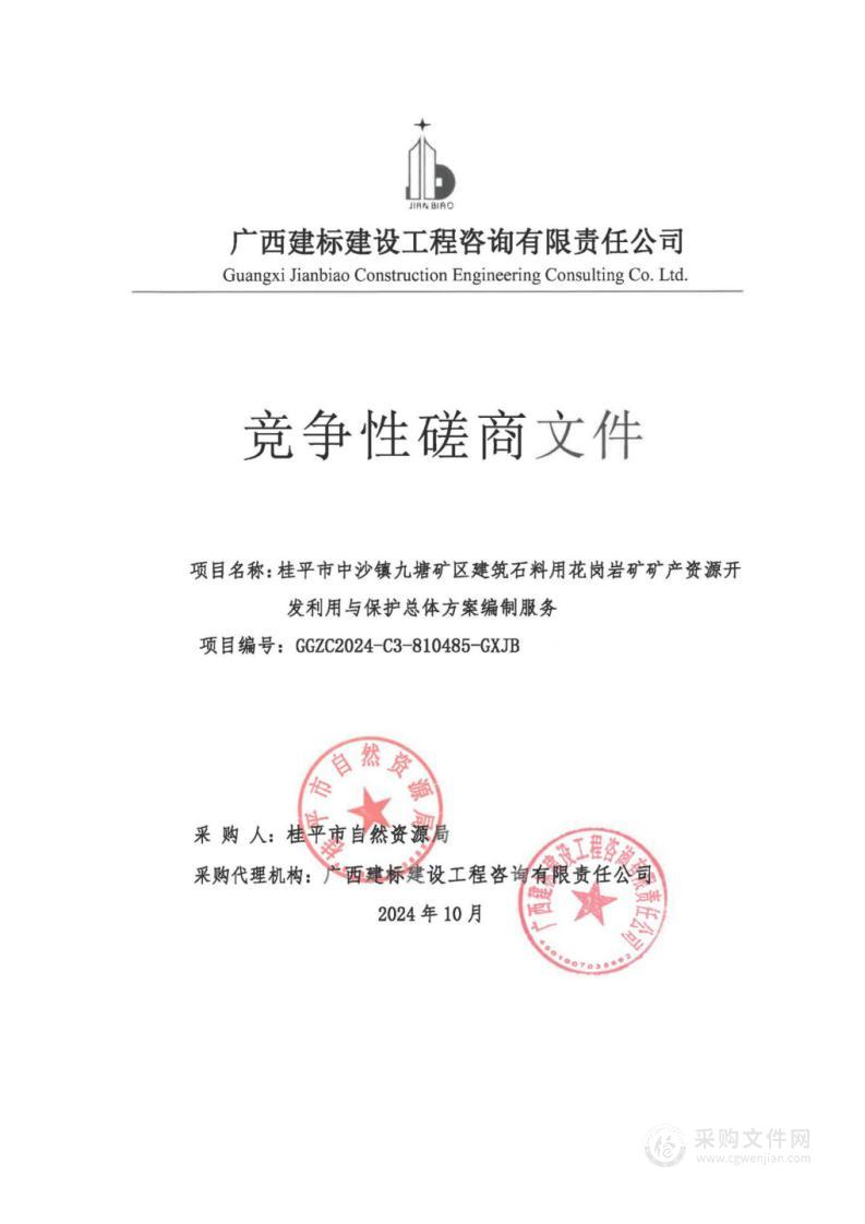 桂平市中沙镇九塘矿区建筑石料用花岗岩矿矿产资源开发利用与保护总体方案编制服务