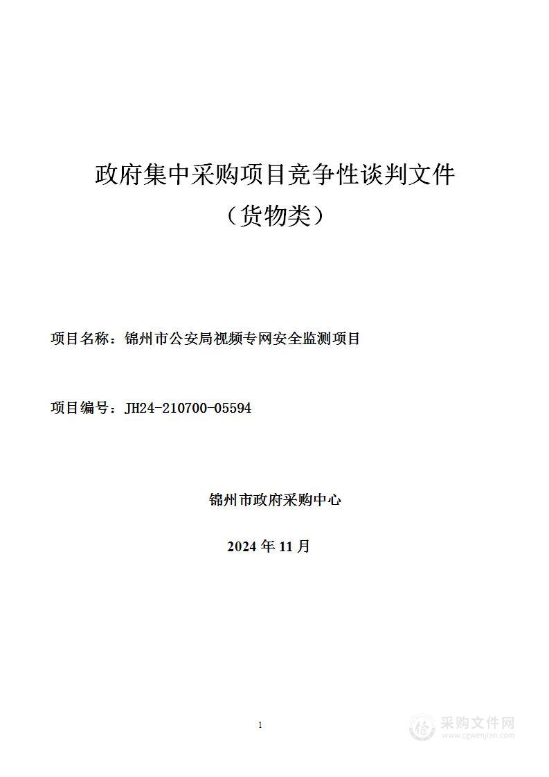 锦州市公安局视频专网安全监测项目