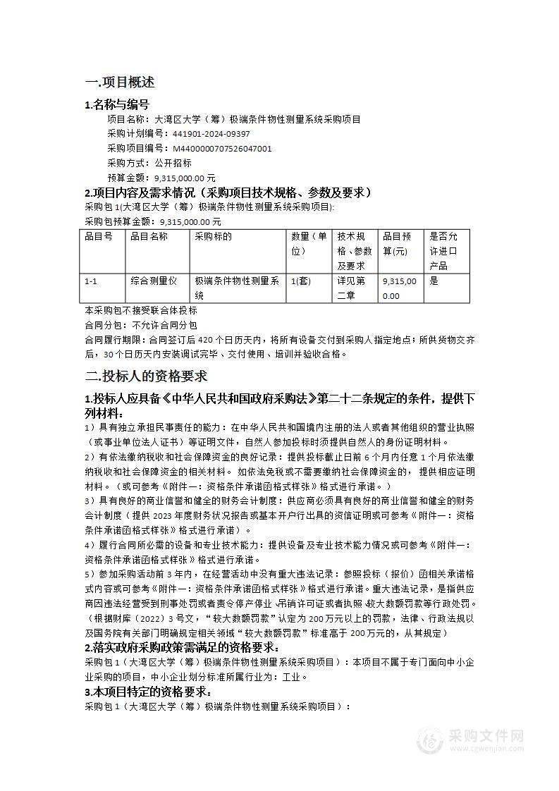 大湾区大学（筹）极端条件物性测量系统采购项目