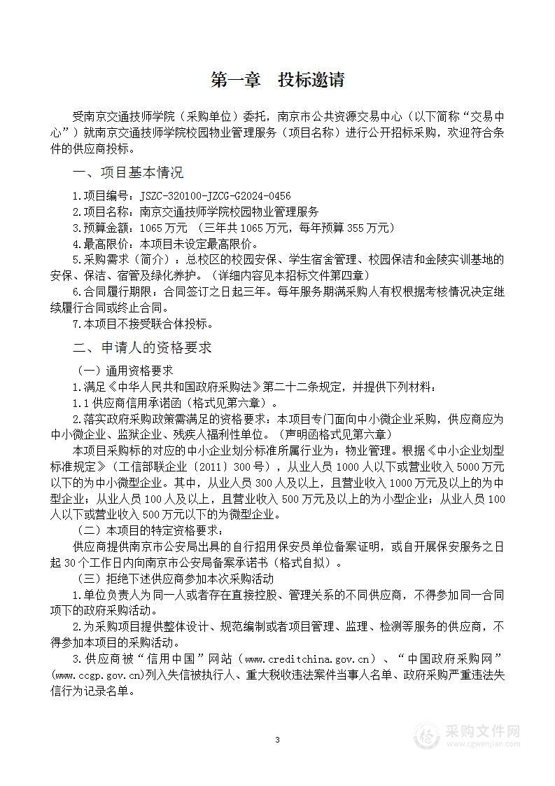 南京交通技师学院校园物业管理服务