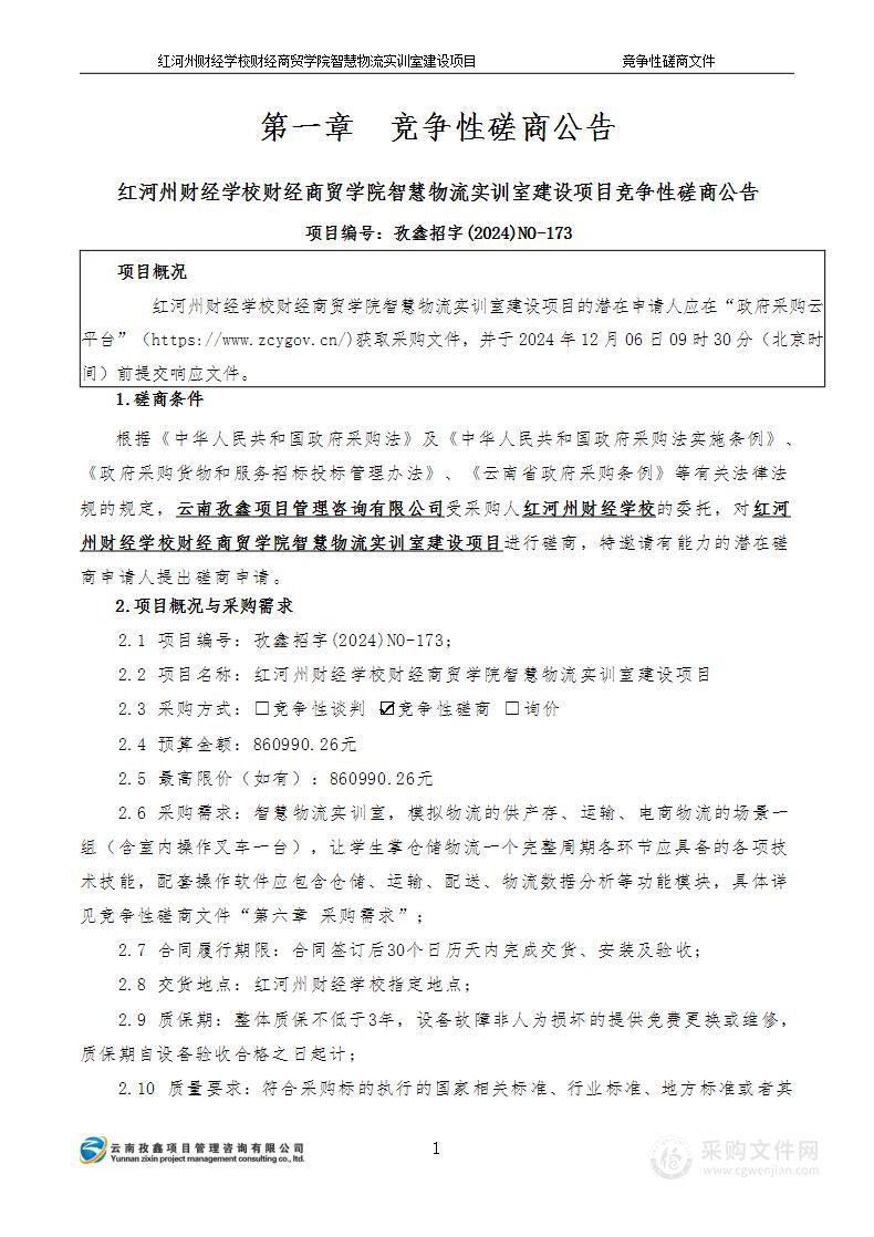 红河州财经学校财经商贸学院智慧物流实训室建设项目