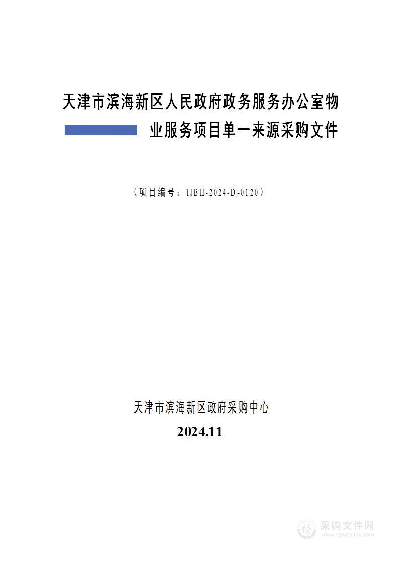 天津市滨海新区人民政府政务服务办公室物业服务项目