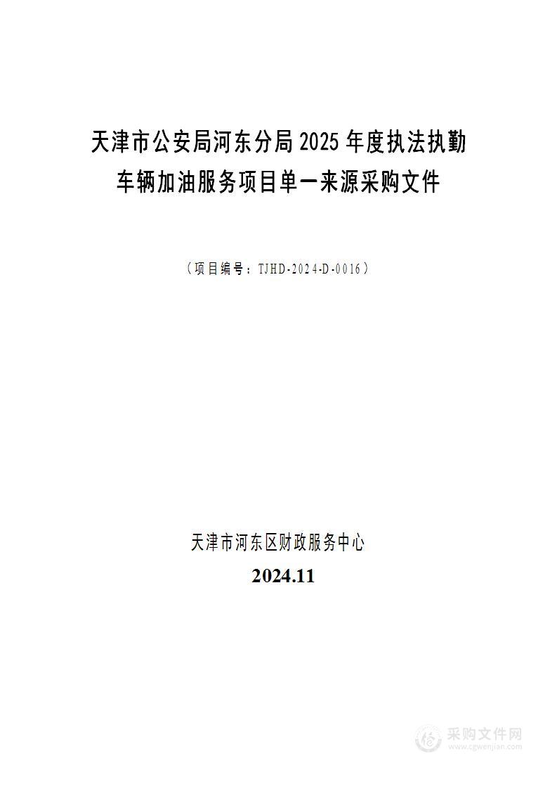 天津市公安局河东分局2025年度执法执勤车辆加油服务项目