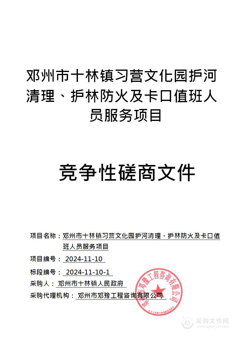 邓州市十林镇人民政府邓州市十林镇习营文化园护河清理、护林防火及卡口值班人员服务项目