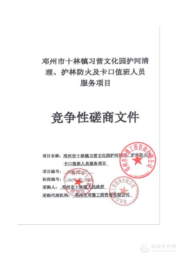 邓州市十林镇人民政府邓州市十林镇习营文化园护河清理、护林防火及卡口值班人员服务项目