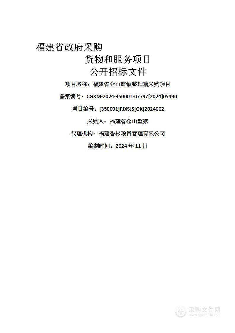 福建省仓山监狱整理箱采购项目