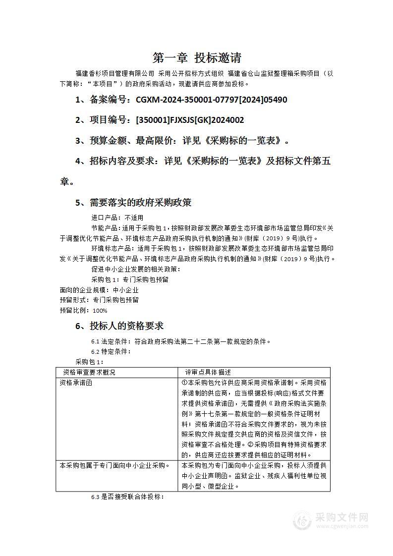 福建省仓山监狱整理箱采购项目