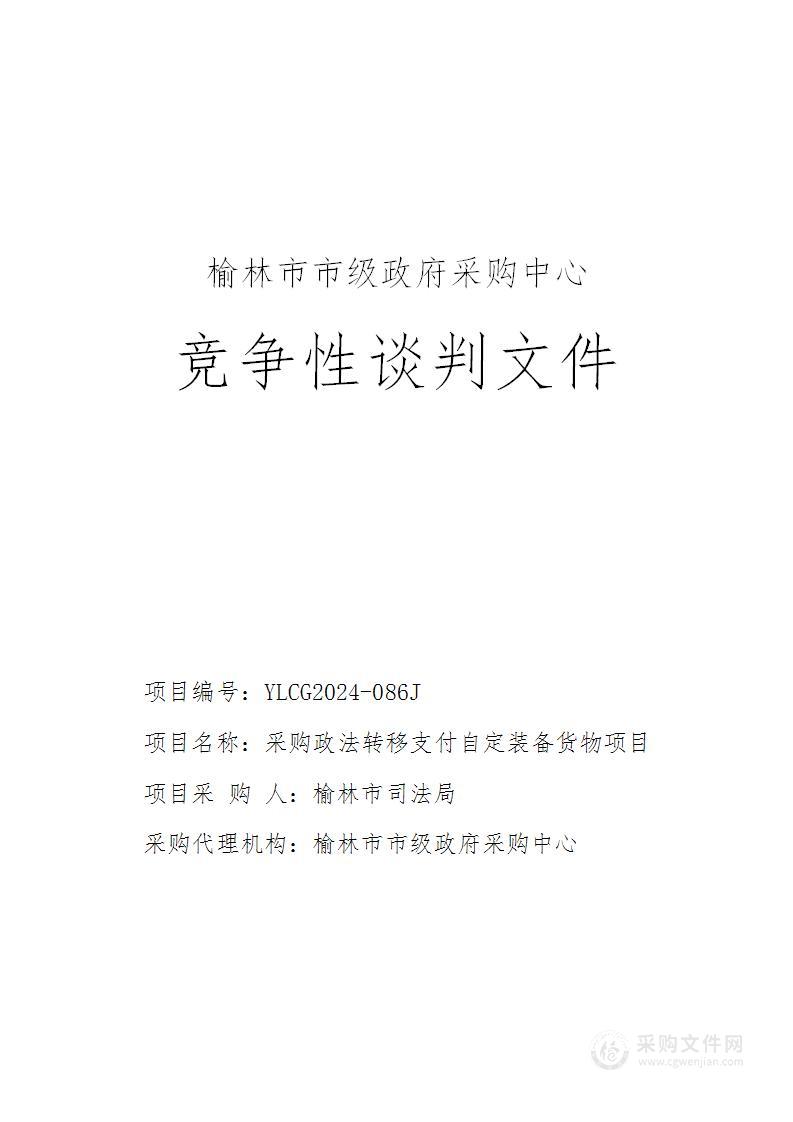 采购政法转移支付自定装备货物项目