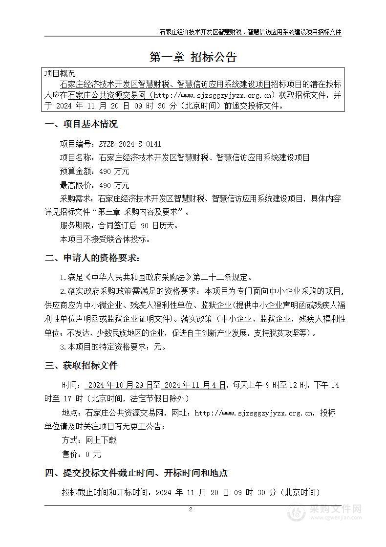 石家庄经济技术开发区智慧财税、智慧信访应用系统建设项目