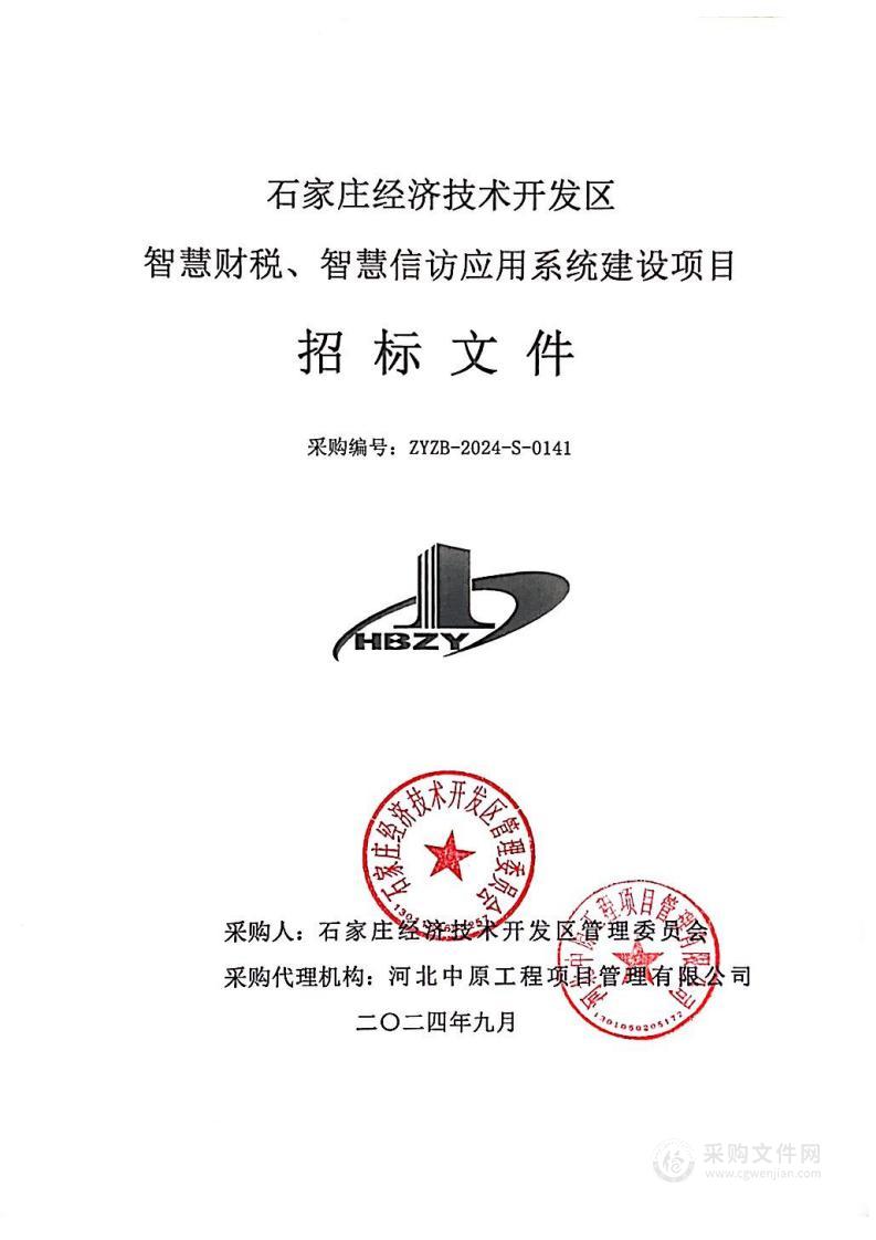 石家庄经济技术开发区智慧财税、智慧信访应用系统建设项目