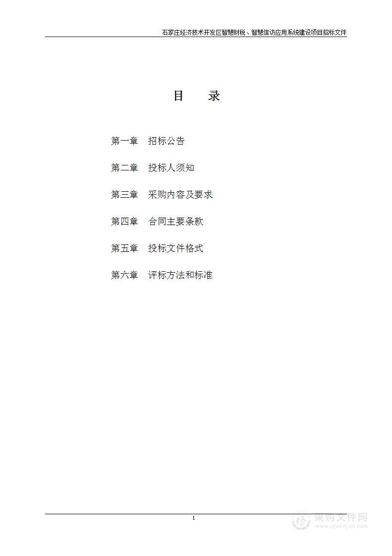 石家庄经济技术开发区智慧财税、智慧信访应用系统建设项目