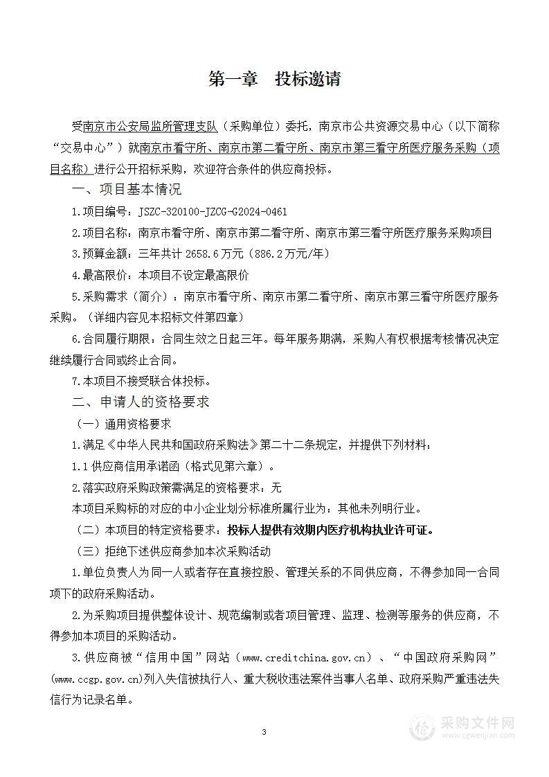 南京市看守所、南京市第二看守所、南京市第三看守所医疗服务采购项目