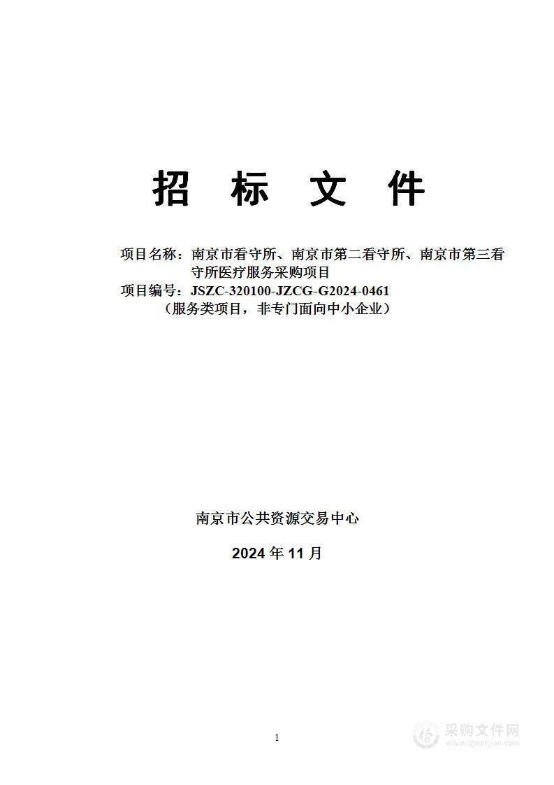 南京市看守所、南京市第二看守所、南京市第三看守所医疗服务采购项目