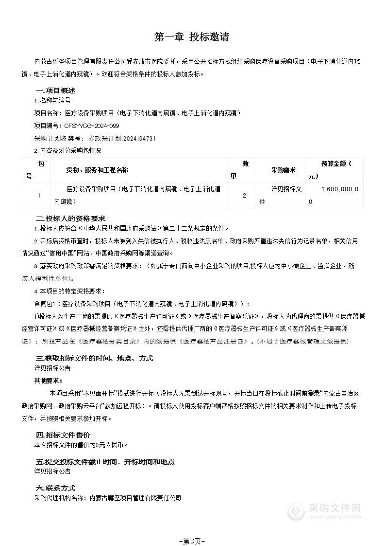 医疗设备采购项目（电子下消化道内窥镜、电子上消化道内窥镜）