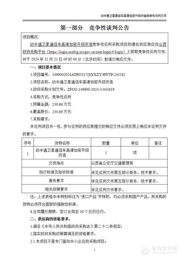 动中通卫星通信车高清加密升级改造