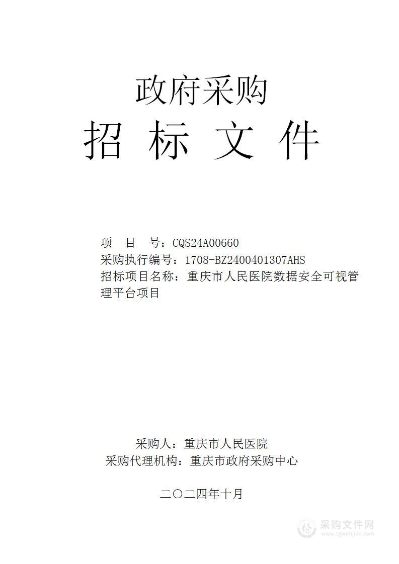 重庆市人民医院数据安全可视管理平台项目