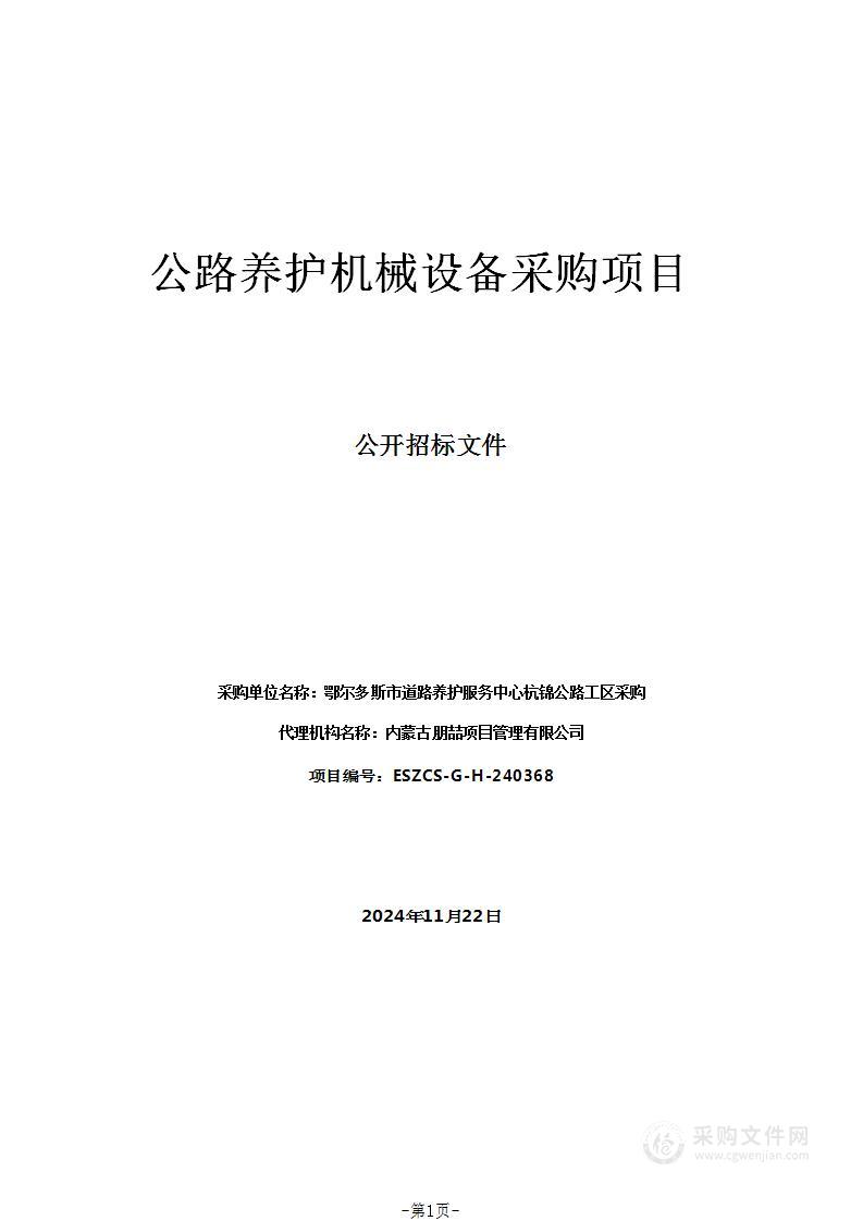 公路养护机械设备采购项目