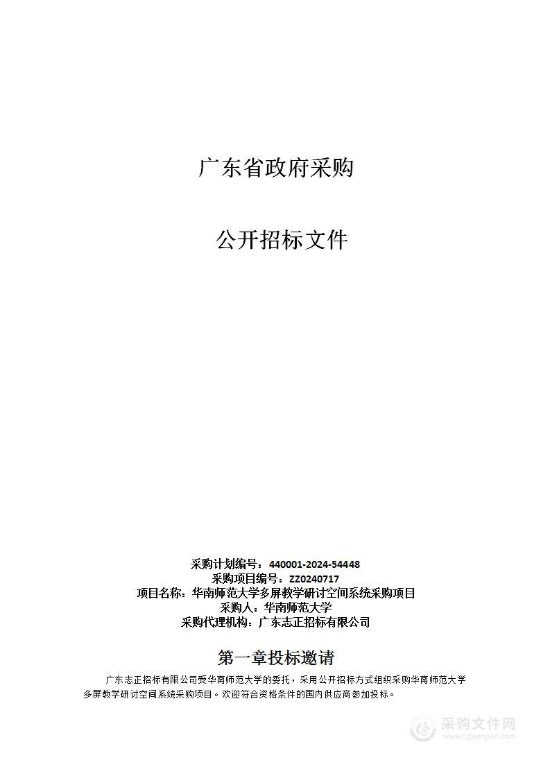 华南师范大学多屏教学研讨空间系统采购项目