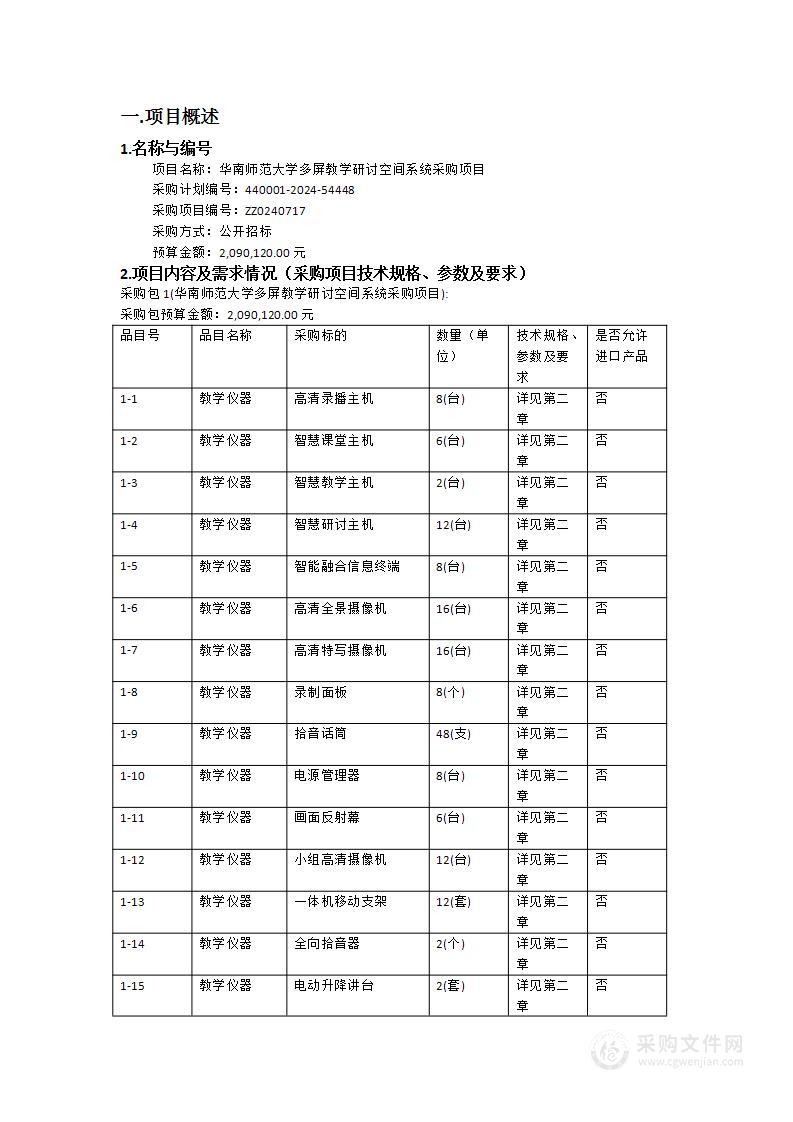 华南师范大学多屏教学研讨空间系统采购项目