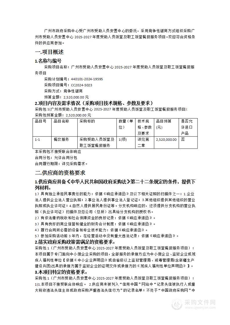 广州市受助人员安置中心2025-2027年度受助人员饭堂及职工饭堂餐厨服务项目